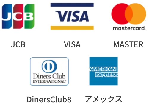 JCB・VISA・MASTER・DinersClub8・アメックス