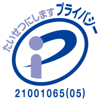 プライバシーマーク〔第21001065号〕