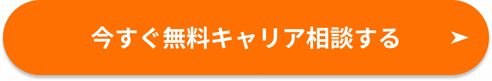 今すぐ無料キャリア相談する