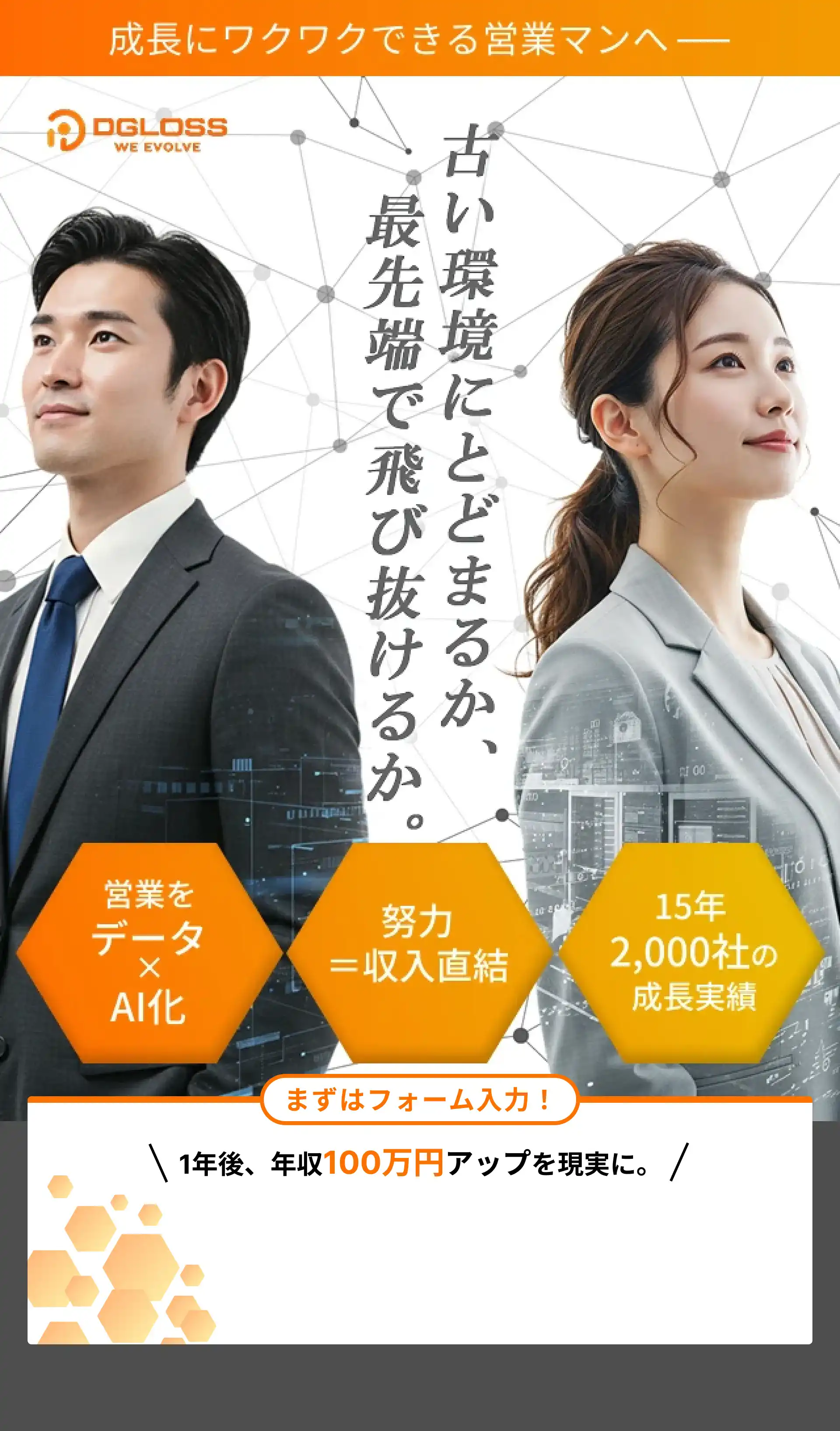 DGLOSS採用メインビジュアル - 成長にワクワクできる営業マンへ