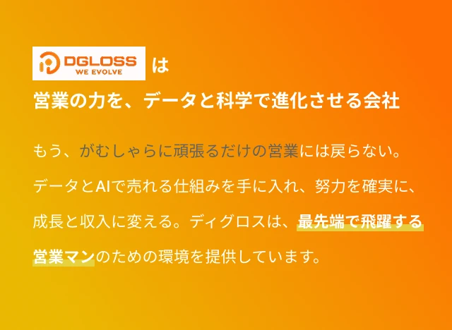 DGLOSSは営業の力をデータと科学で進化させる会社