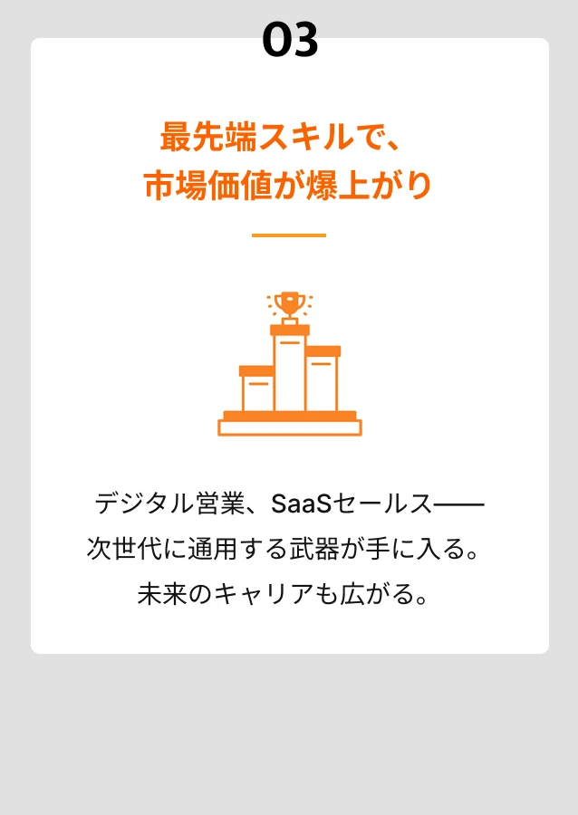 DGLOSSの強み3: 最先端スキルで、市場価値が爆上がり