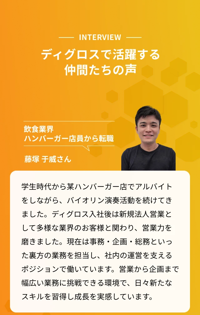 社員インタビュー1: 藤塚于威さん