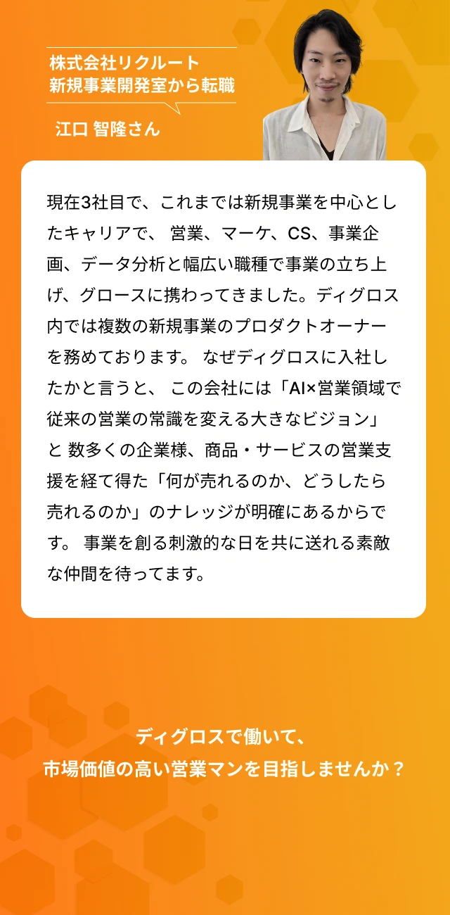 社員インタビュー3: 江口智隆さん