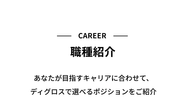 DGLOSSの職種紹介