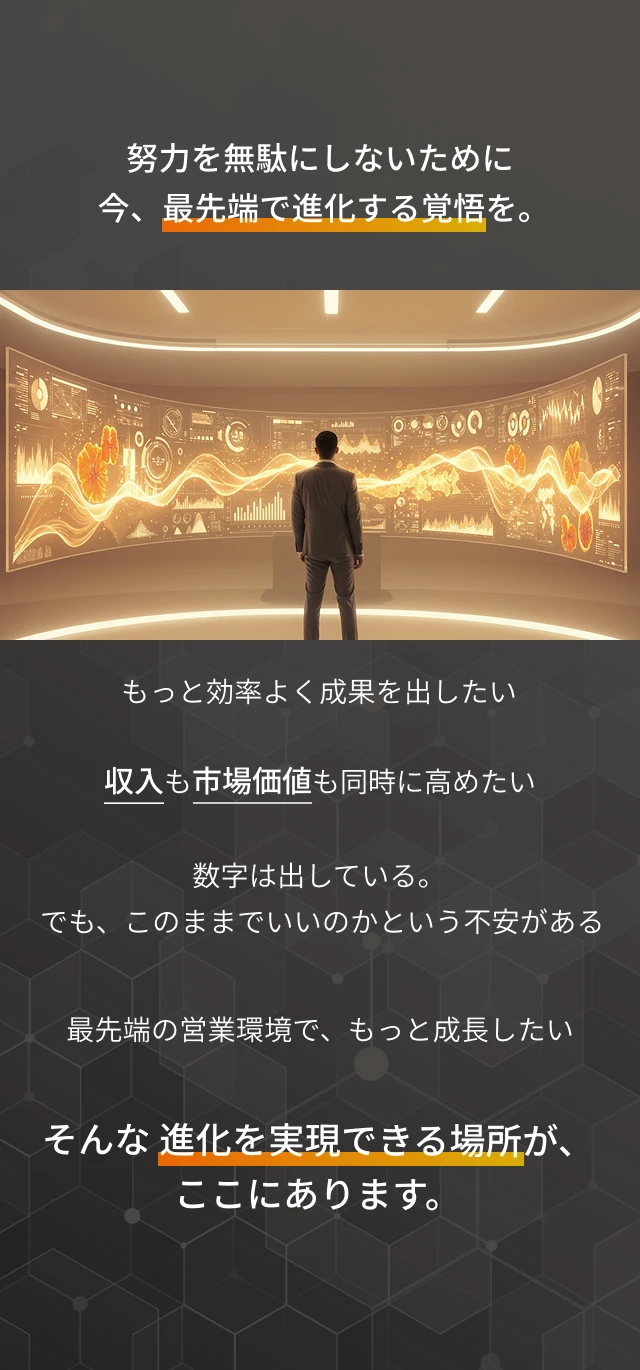 努力を無駄にしないために、今、最先端で進化する覚悟を。