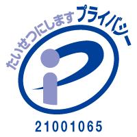 プライバシーマーク〔第21001065号〕