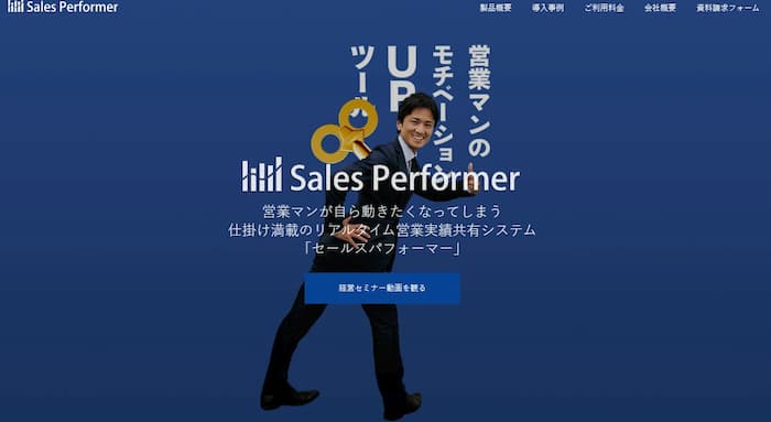 Sales Performer（セールスパフォーマー）