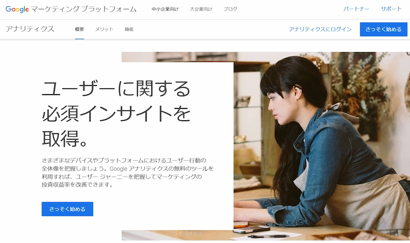 Googleアナリティクス