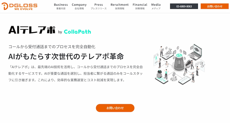 AIテレアポサービスならディグロスがおすすめ
