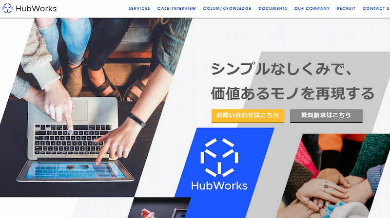 株式会社HubWorks｜ホワイトペーパーの訴求でアポ獲得率最大20%