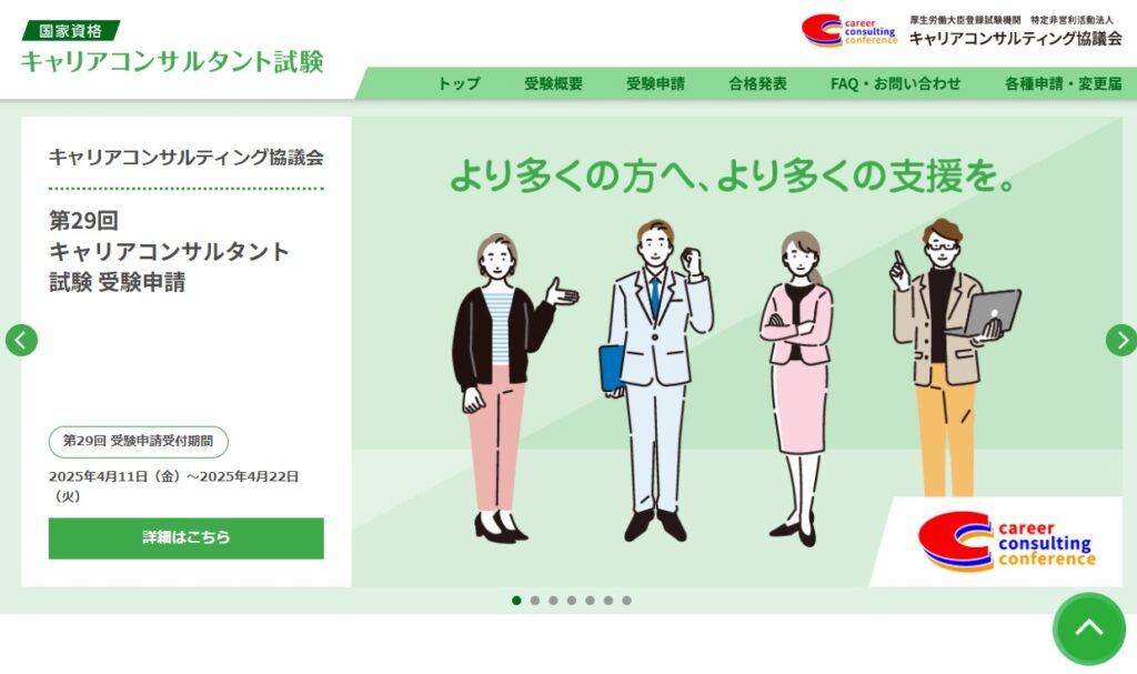 キャリアコンサルタント