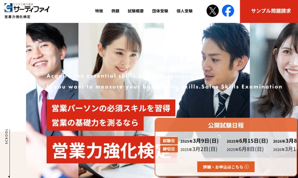営業力強化検定