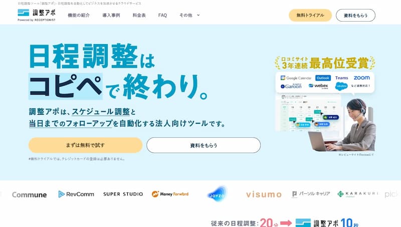 調整アポ