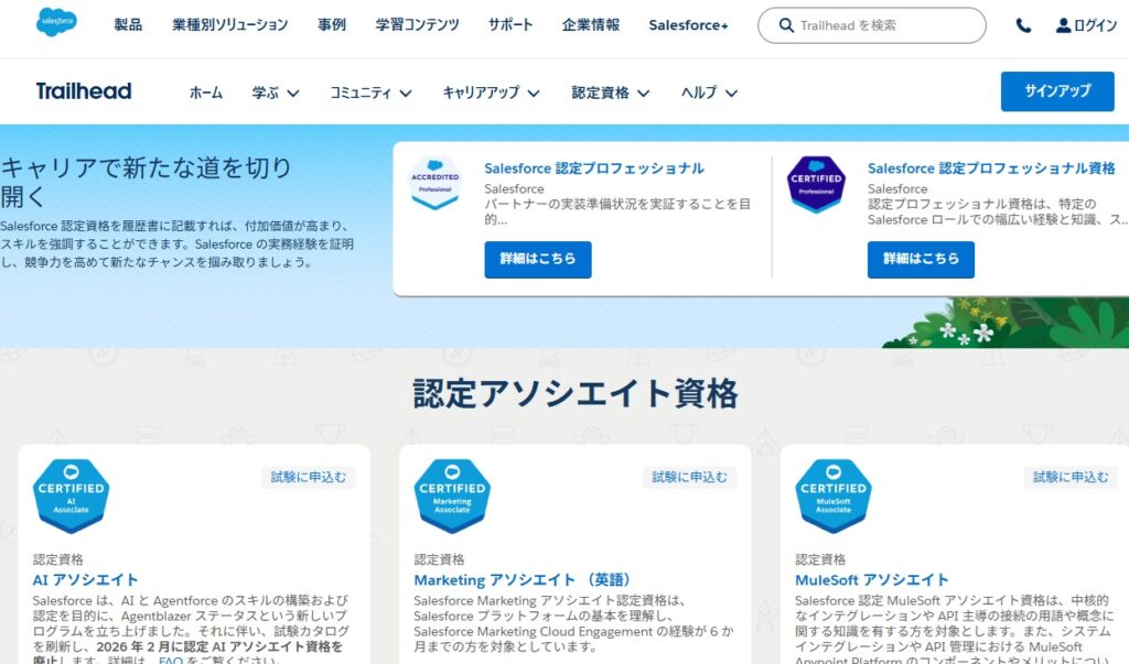 Salesforce認定資格