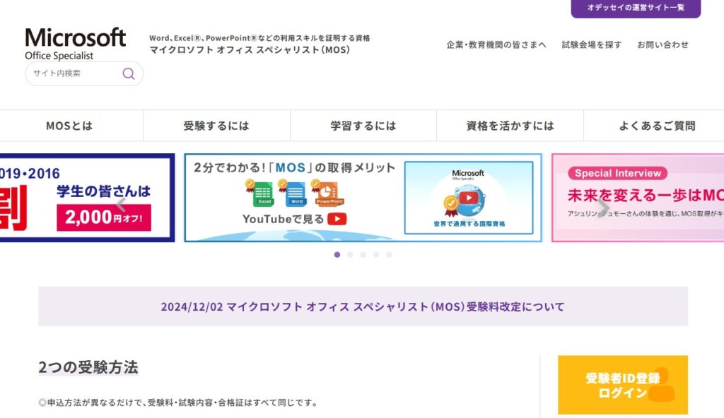 マイクロソフト オフィス スペシャリスト(MOS)