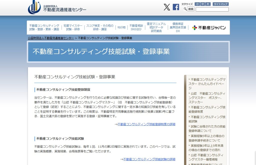 不動産コンサルティング技能士