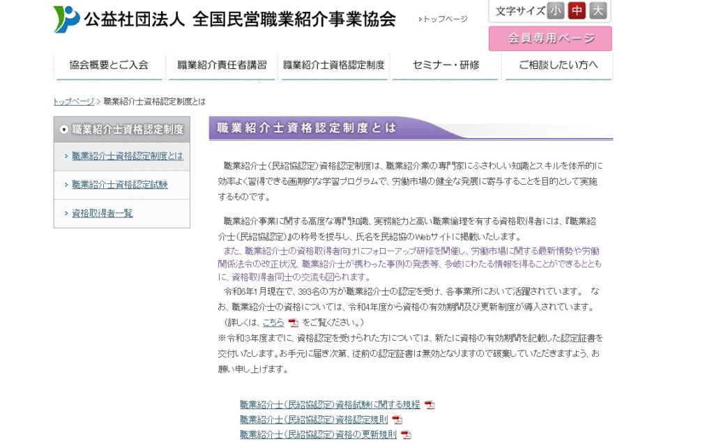 職業紹介士