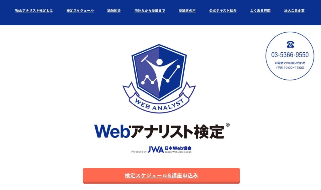 Webアナリスト検定
