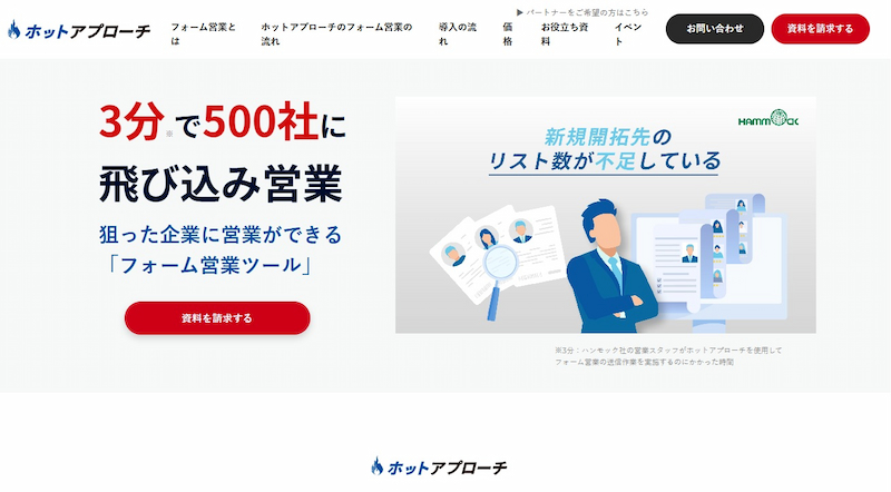 ホットアプローチ