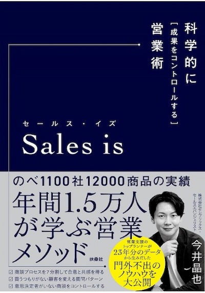 セールス・イズ 科学的に「成果をコントロールする」営業術