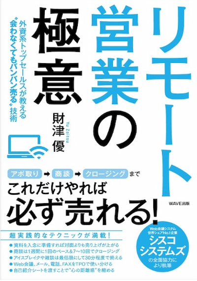 リモート営業の極意