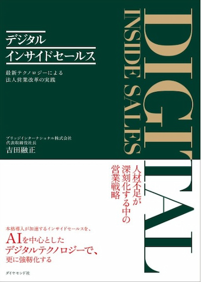 デジタルインサイドセールス