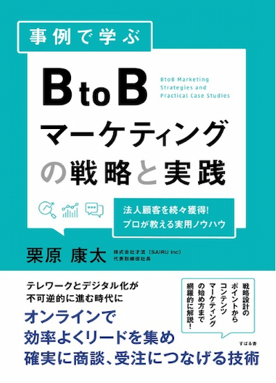 事例で学ぶ BtoBマーケティングの戦略と実践