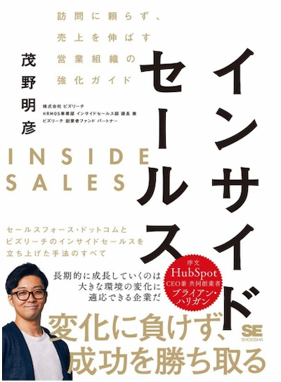 インサイドセールス 訪問に頼らず、売上を伸ばす営業組織の強化ガイド