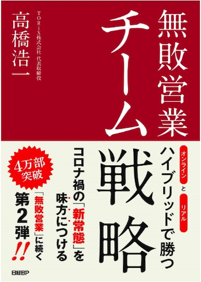 無敗営業 チーム戦略