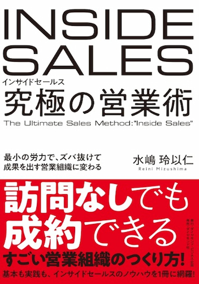 インサイドセールス 究極の営業術