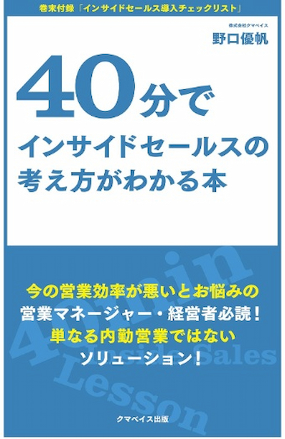 40分でインサイドセールスの考え方がわかる本