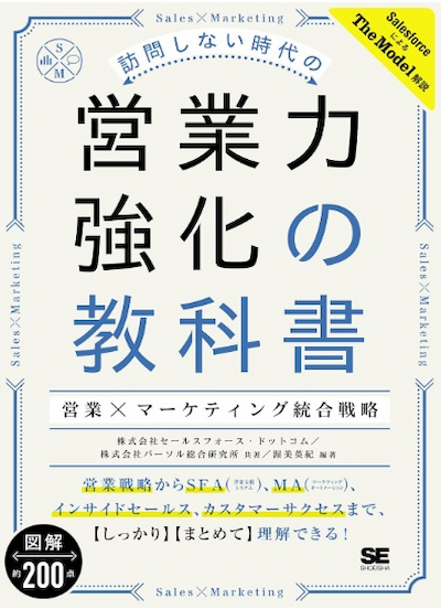訪問しない時代の営業力強化の教科書