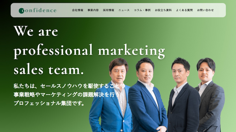 株式会社コンフィデンス