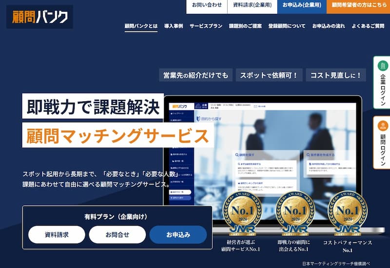 顧問バンク