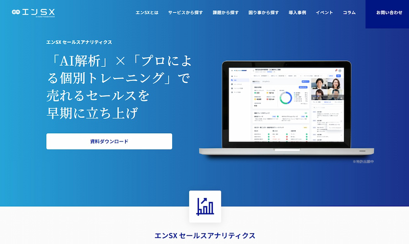 エンSX セールスアナリティクス