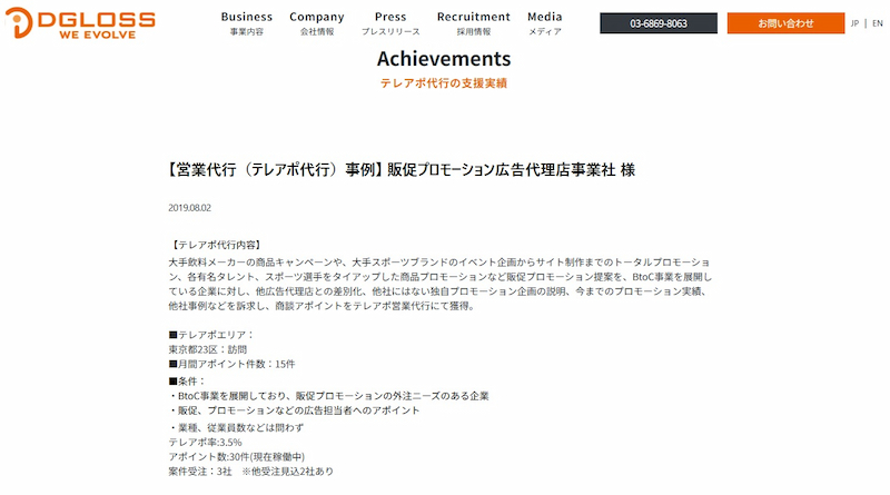 事例1. 【営業代行(テレアポ代行)事例】 販促プロモーション広告代理店事業社 様