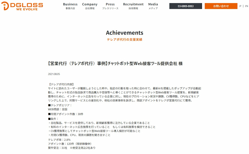 事例1.チャットボット型Web接客ツール提供会社様