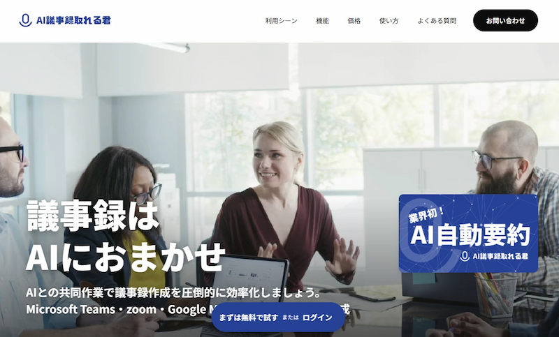 AI議事録取れる君