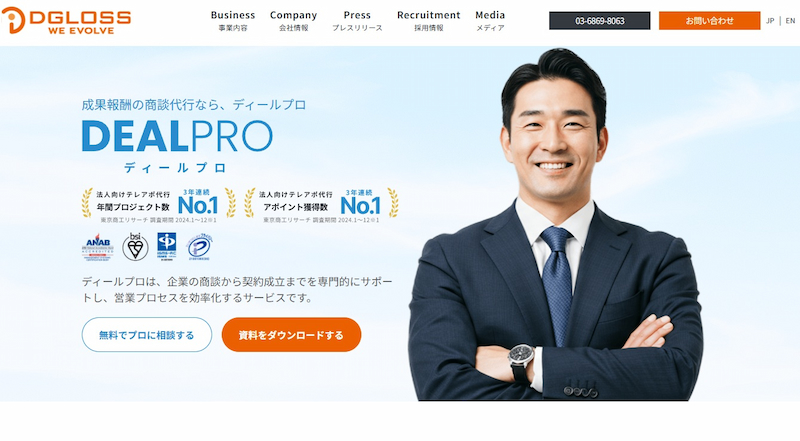 成果報酬の商談代行ならディグロスの「ディールプロ」