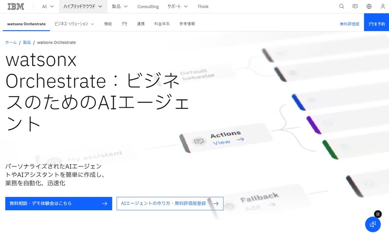 IBM watsonx Orchestrate｜日本IBM株式会社