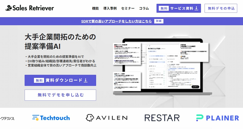 Sales Retriever｜Sales Retriever株式会社