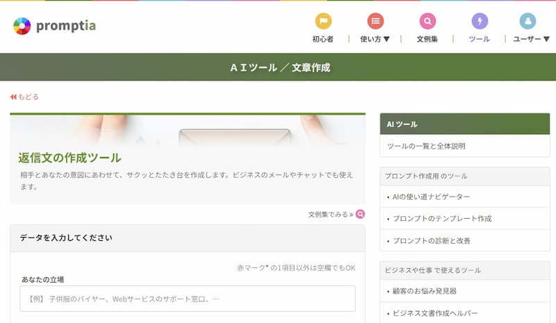 返信文の作成ツール