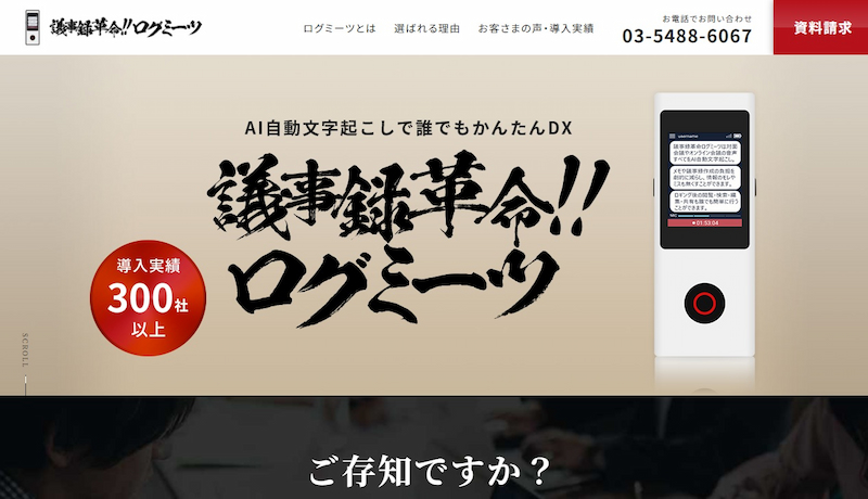 議事録革命!ログミーツ