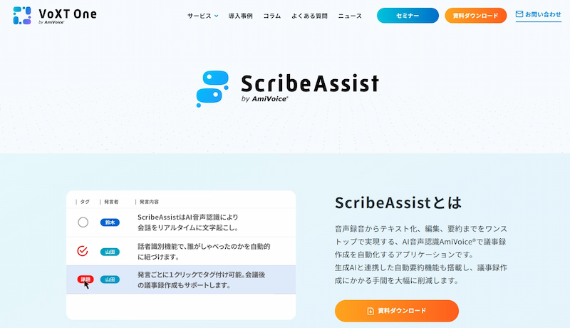 AmiVoice ScribeAssist