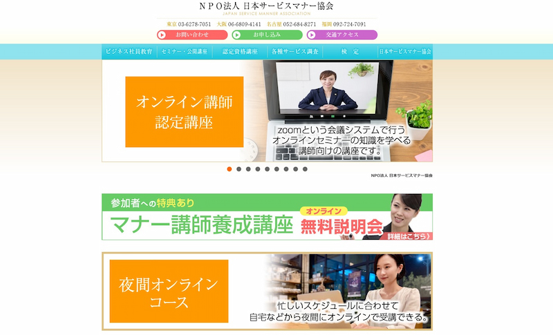 特定非営利活動法人 日本サービスマナー協会