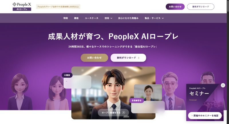PeopleX AIロープレ