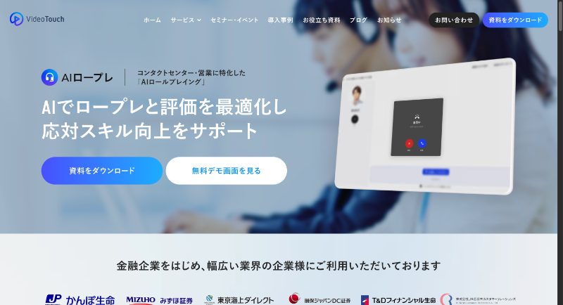 AIロールプレイング（VideoTouch）