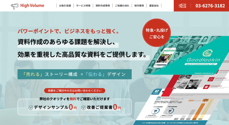 ハイボリューム