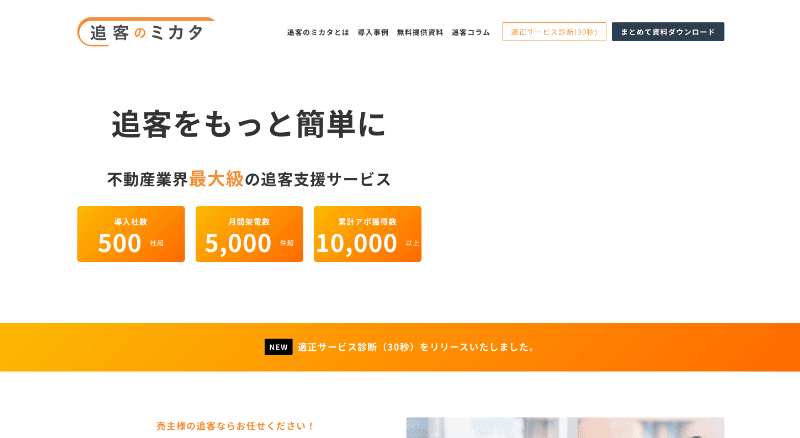 ミカタ株式会社（追客のミカタ）